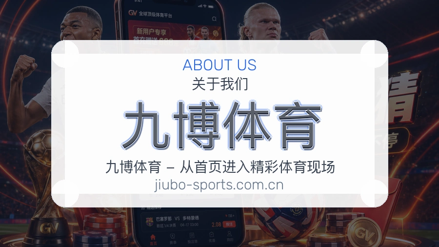 关于九博体育综合体育品牌介绍