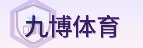 九博体育 Logo